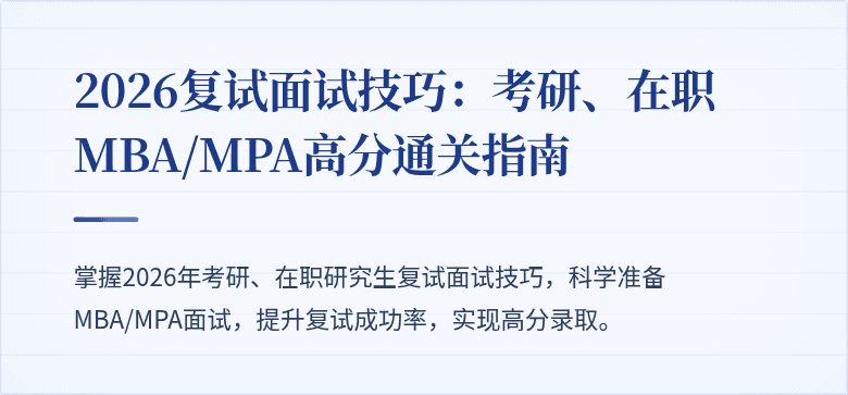 2026复试面试技巧:考研、在职MBA/MPA高分通关指南