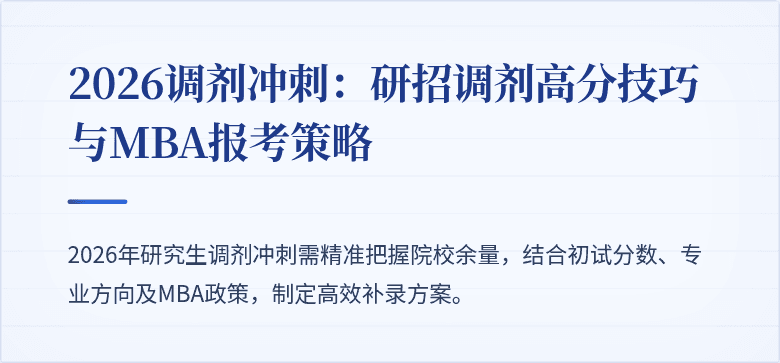 2026调剂冲刺：研招调剂高分技巧与MBA报考策略