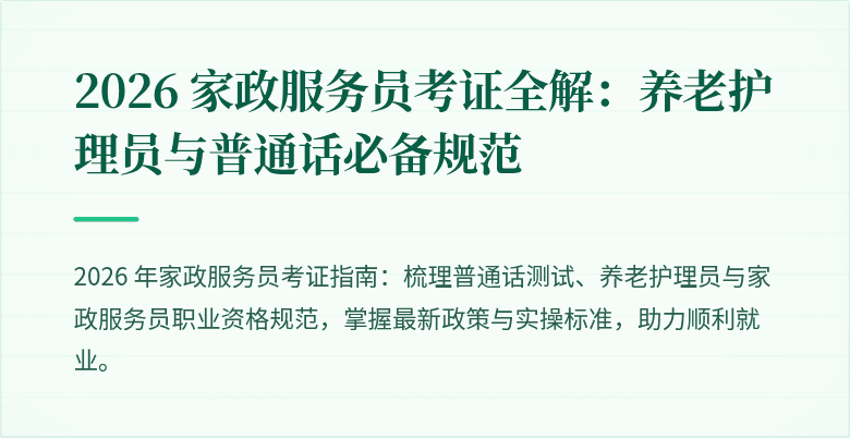 2026 家政服务员考证全解：养老护理员与普通话必备规范
