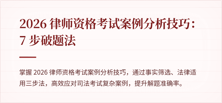 2026 律师资格考试案例分析技巧：7 步破题法