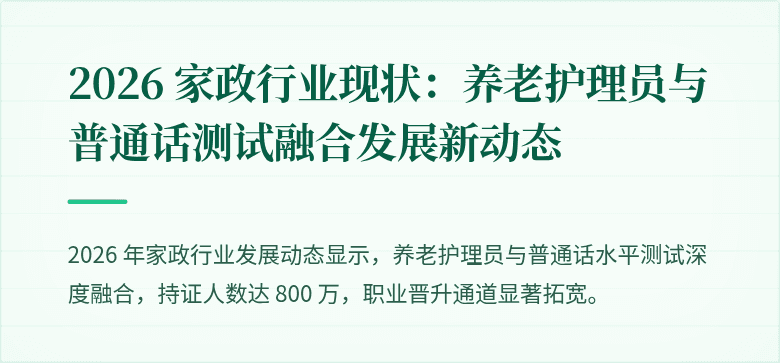 2026 家政行业现状：养老护理员与普通话测试融合发展新动态