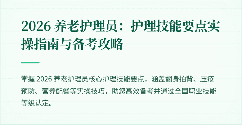 2026 养老护理员：护理技能要点实操指南与备考攻略