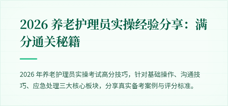 2026 养老护理员实操经验分享：满分通关秘籍
