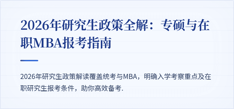 2026年研究生政策全解:专硕与在职MBA报考指南