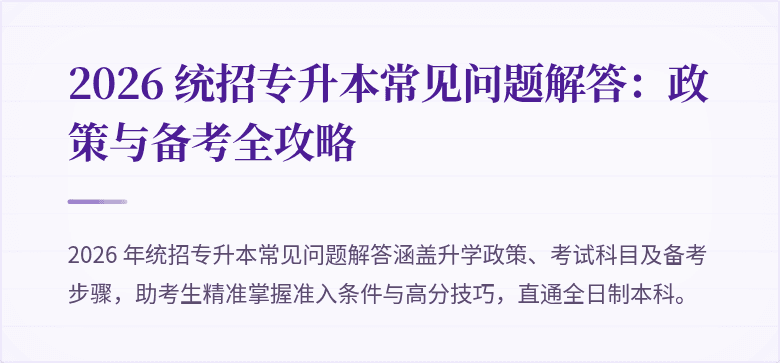 2026 统招专升本常见问题解答:政策与备考全攻略