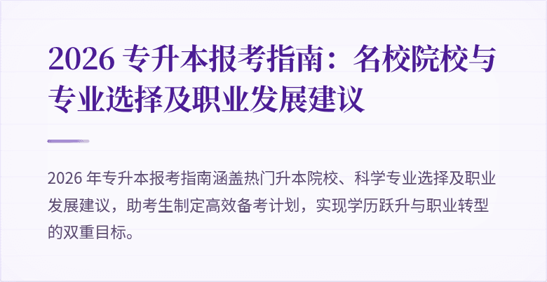 2026 专升本报考指南:名校院校与专业选择及职业发展建议
