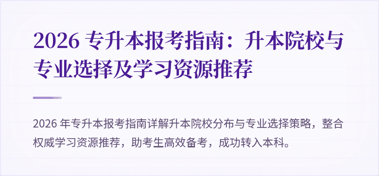 2026 专升本报考指南：升本院校与专业选择及学习资源推荐