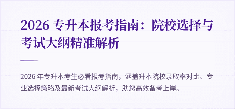 2026 专升本报考指南:院校选择与考试大纲精准解析
