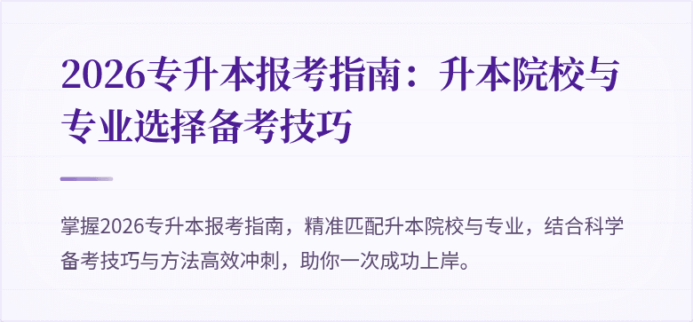 2026专升本报考指南:升本院校与专业选择备考技巧