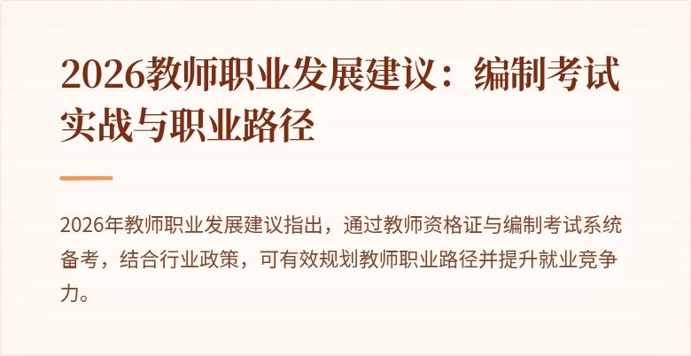 2026教师职业发展建议:编制考试实战与职业路径