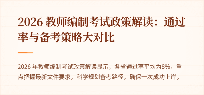 2026 教师编制考试政策解读：通过率与备考策略大对比