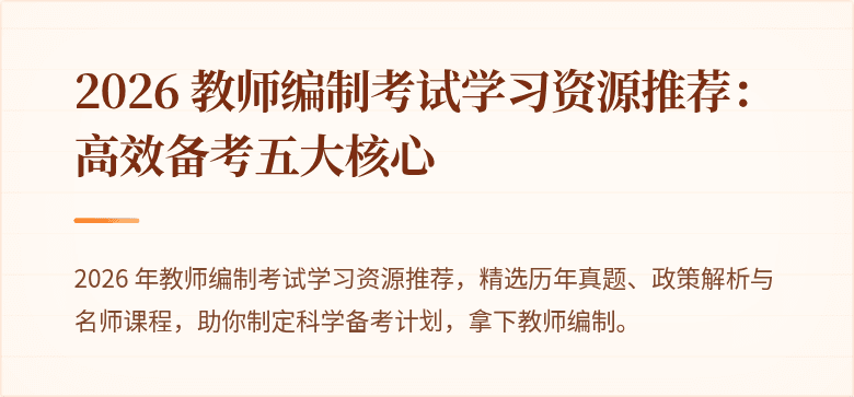 2026 教师编制考试学习资源推荐：高效备考五大核心