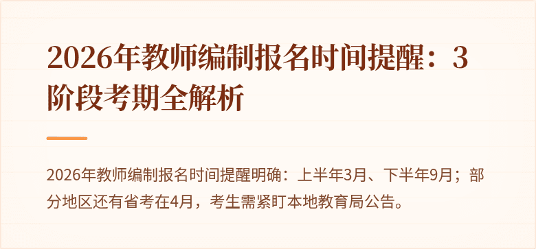 2026年教师编制报名时间提醒:3阶段考期全解析