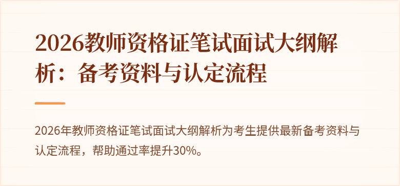 2026教师资格证笔试面试大纲解析：备考资料与认定流程