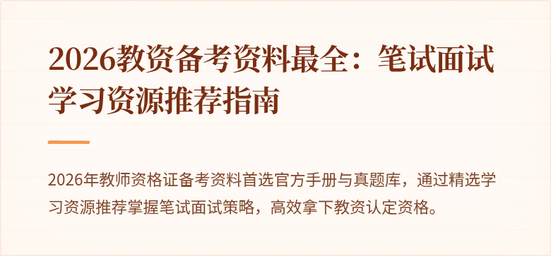2026教资备考资料最全：笔试面试学习资源推荐指南