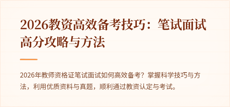 2026教资高效备考技巧：笔试面试高分攻略与方法