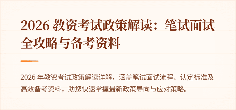 2026 教资考试政策解读：笔试面试全攻略与备考资料