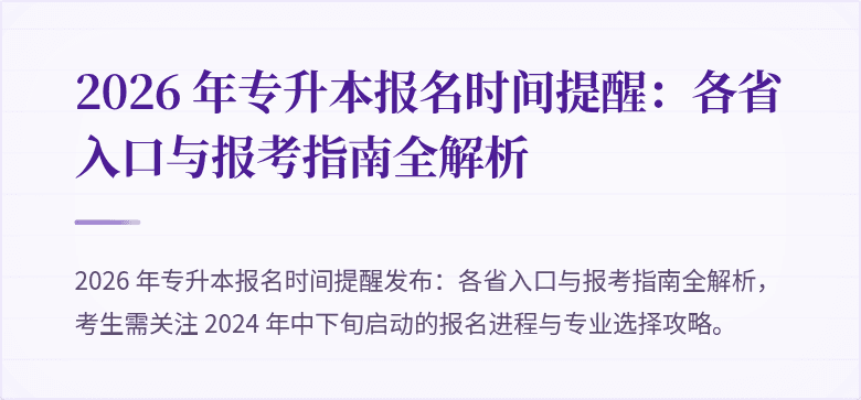 2026 年专升本报名时间提醒:各省入口与报考指南全解析