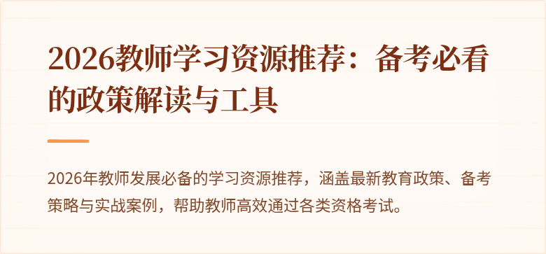 2026教师学习资源推荐：备考必看的政策解读与工具