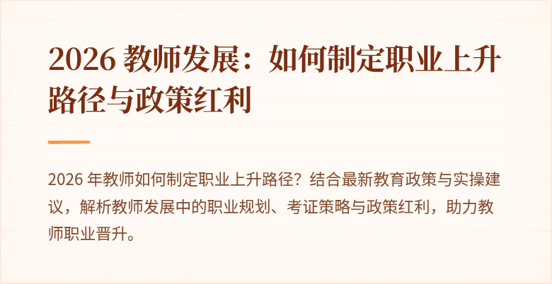 2026 教师发展：如何制定职业上升路径与政策红利