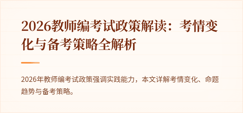 2026教师编考试政策解读：考情变化与备考策略全解析
