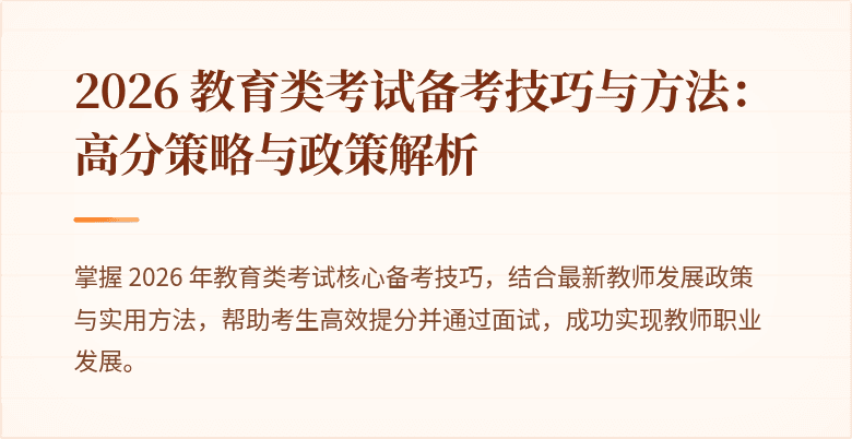 2026 教育类考试备考技巧与方法:高分策略与政策解析