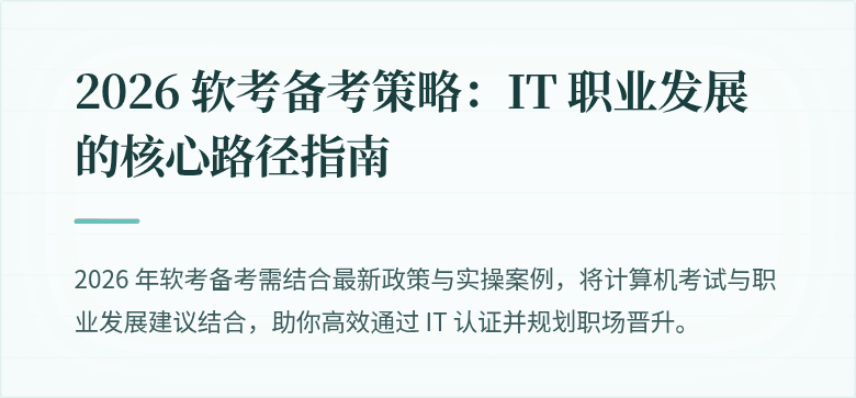 2026 软考备考策略：IT 职业发展的核心路径指南