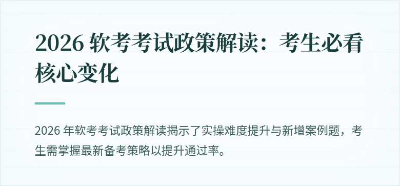 2026 软考考试政策解读:考生必看核心变化