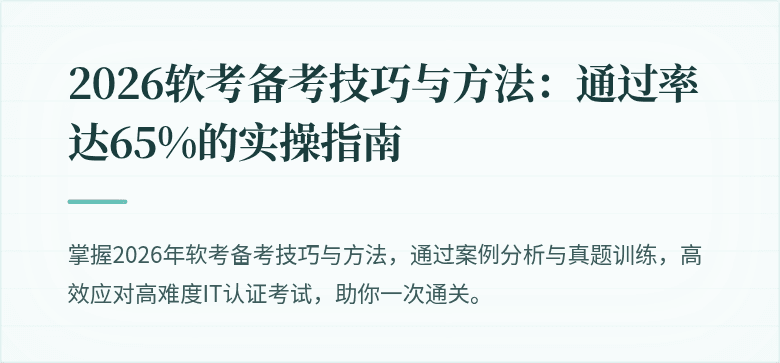 2026软考备考技巧与方法:通过率达65%的实操指南