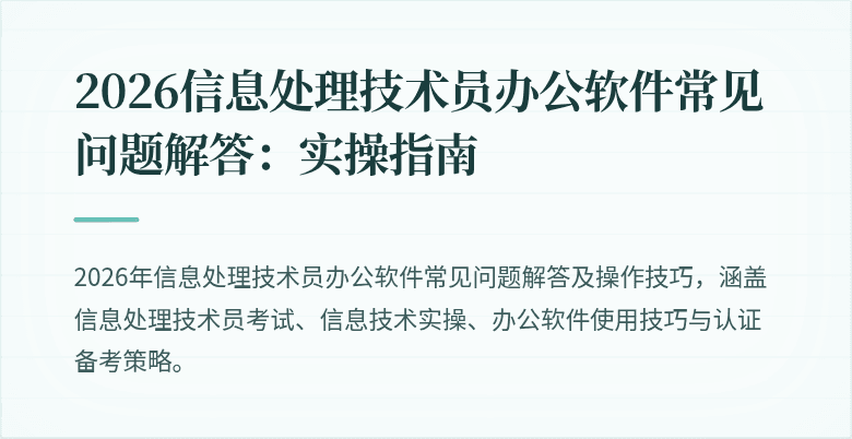 2026信息处理技术员办公软件常见问题解答:实操指南
