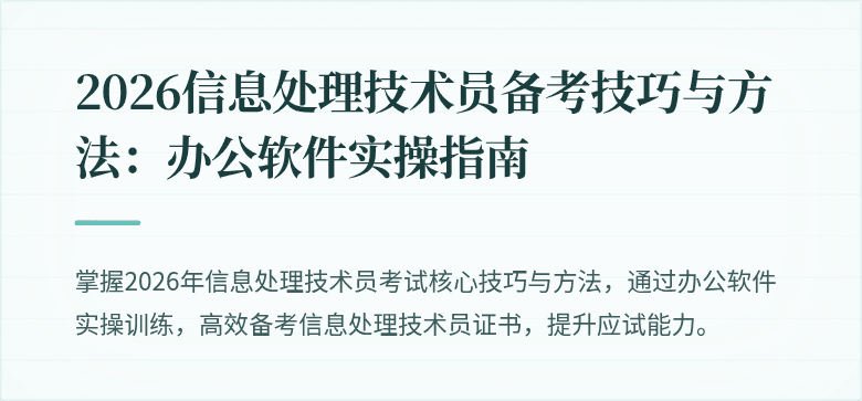 2026信息处理技术员备考技巧与方法：办公软件实操指南