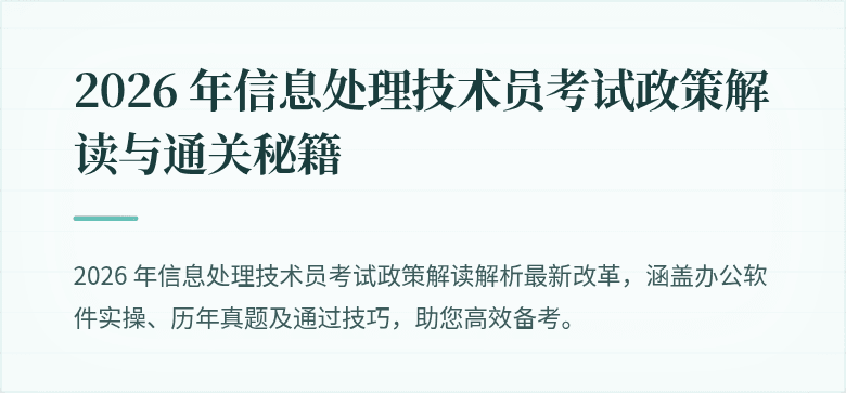 2026 年信息处理技术员考试政策解读与通关秘籍