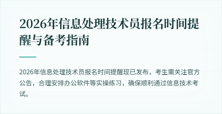 2026年信息处理技术员报名时间提醒与备考指南
