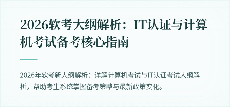 2026软考大纲解析：IT认证与计算机考试备考核心指南