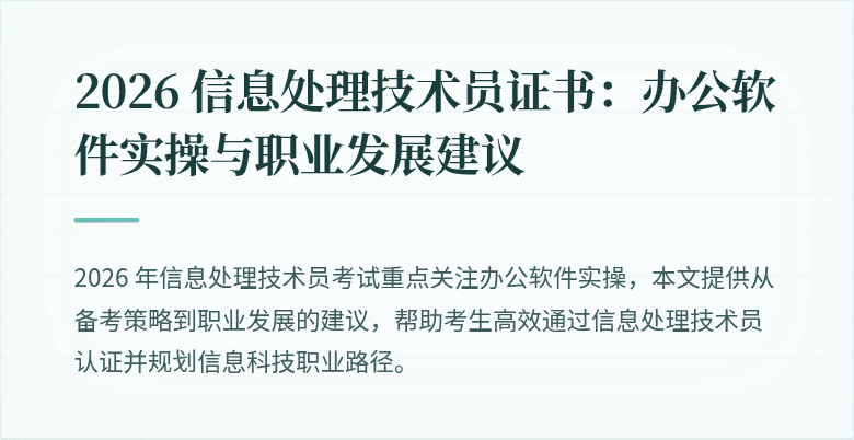 2026 信息处理技术员证书:办公软件实操与职业发展建议