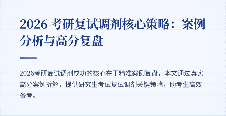 2026 考研复试调剂核心策略:案例分析与高分复盘