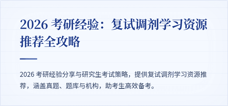 2026 考研经验：复试调剂学习资源推荐全攻略