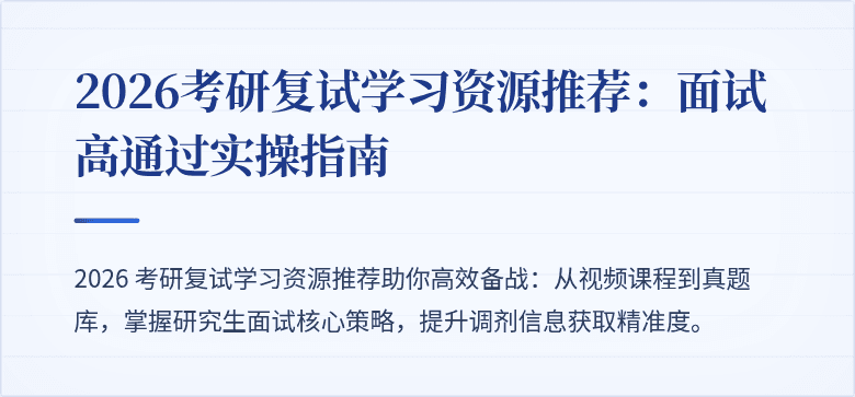 2026考研复试学习资源推荐:面试高通过实操指南