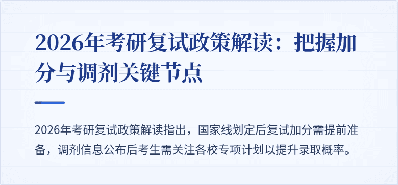 2026年考研复试政策解读:把握加分与调剂关键节点