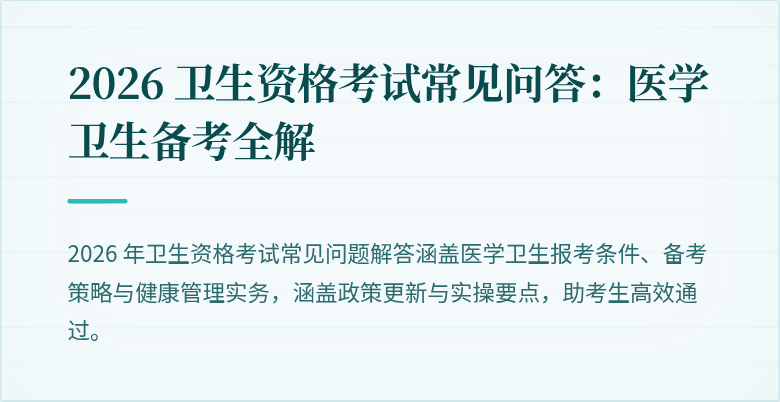 2026 卫生资格考试常见问答：医学卫生备考全解