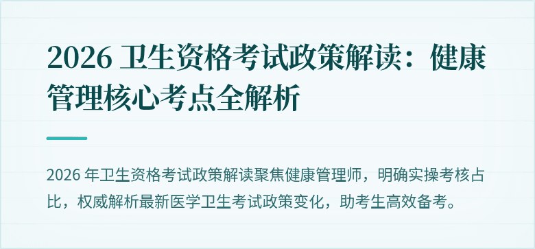 2026 卫生资格考试政策解读:健康管理核心考点全解析