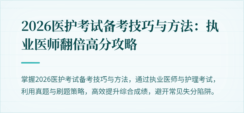 2026医护考试备考技巧与方法:执业医师翻倍高分攻略