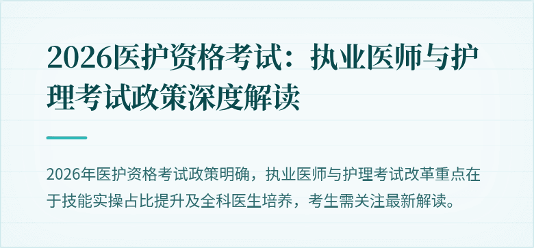 2026医护资格考试:执业医师与护理考试政策深度解读