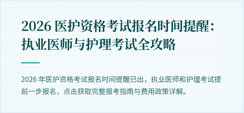2026 医护资格考试报名时间提醒:执业医师与护理考试全攻略