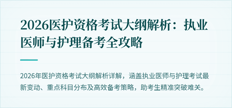 2026医护资格考试大纲解析:执业医师与护理备考全攻略