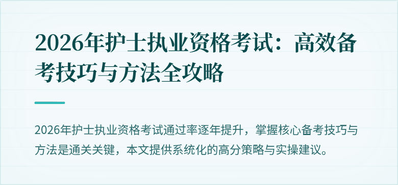 2026年护士执业资格考试:高效备考技巧与方法全攻略