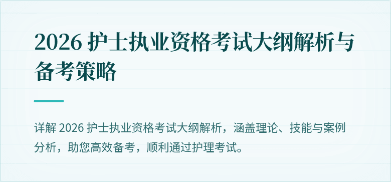 2026 护士执业资格考试大纲解析与备考策略