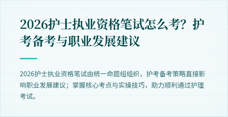 2026护士执业资格笔试怎么考？护考备考与职业发展建议