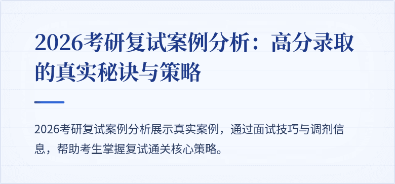 2026考研复试案例分析：高分录取的真实秘诀与策略