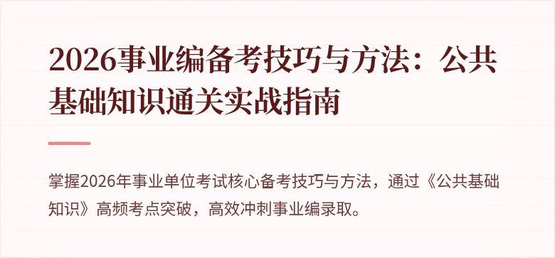 2026事业编备考技巧与方法：公共基础知识通关实战指南